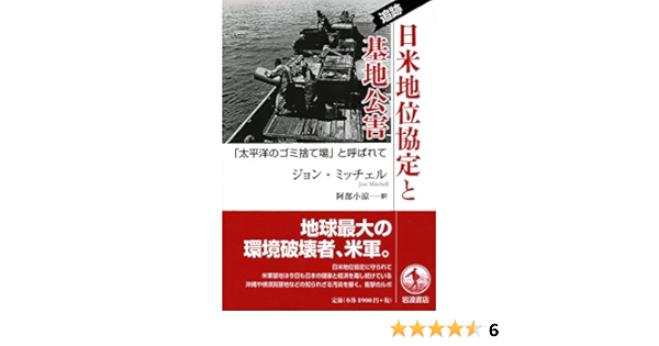 追跡 日米地位協定と基地公害 太平洋のゴミ捨て場 と呼ばれて ジョン ミッチェル 阿部 小涼 本 通販 Amazon