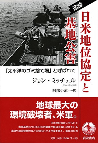無料電子書籍 アプリ 追跡 日米地位協定と基地公害――「太平洋のゴミ捨て場」と呼ばれて バイ