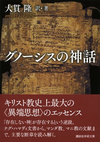 グノーシス主義とは何か。異端とされた世界観を簡単にわかりやすく解説 セレスティア358