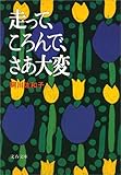 走って、ころんで、さあ大変 (文春文庫)