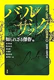 書評 バルザック芸術/狂気小説選集〈1〉知られざる傑作 他―絵画と狂気篇 (バルザック芸術/狂気小説選集 1 絵画と狂気篇) by ぷるーと