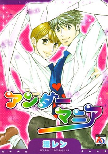 アンダーマニア