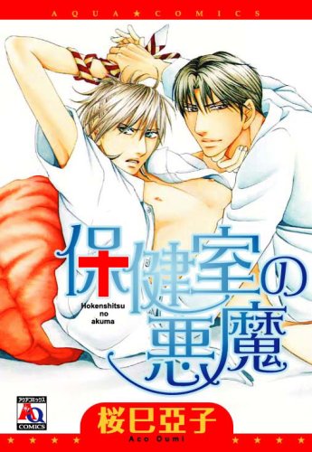 『保健室の悪魔』