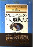 フィレンツェの職人たち 単行本