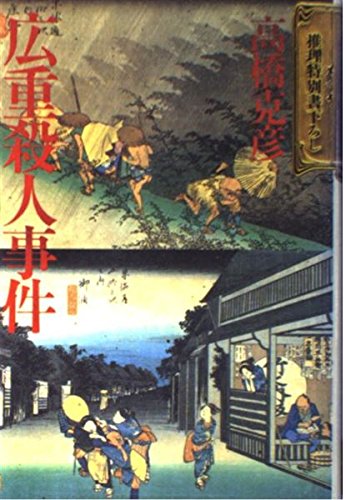 高橋克彦:広重殺人事件