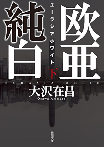 欧亜純白 ユーラシアホワイト 下 (徳間文庫)