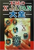 不滅のX JAPAN大全 (コスモブックス)