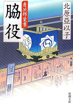 北原亞以子:脇役―慶次郎覚書 (新潮文庫)