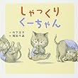 しゃっくりくーちゃん (コドモエのえほん)