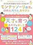 子どもの才能を100%引き出す! モンテッソーリ教育のほめ方、叱り方、あそび方