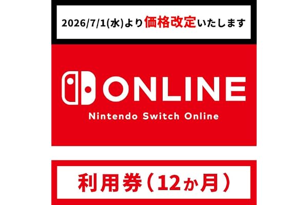 【7/1(水)より価格改定】Nintendo Switch Online利用券(個人プラン12か月)|オンラインコード版