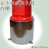 KGY レトロポスト台座 H-470 SUS304