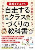 図解ビジュアル　自走するクラスづくりの教科書 自己調整サイクルで子どもが主役になる