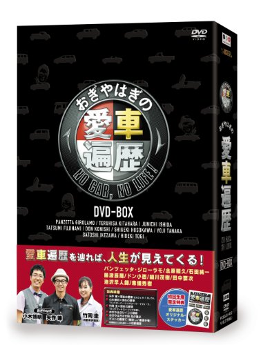おぎやはぎの愛車遍歴 NO CAR, NO LIFE! DVD-BOX | 東儀秀樹