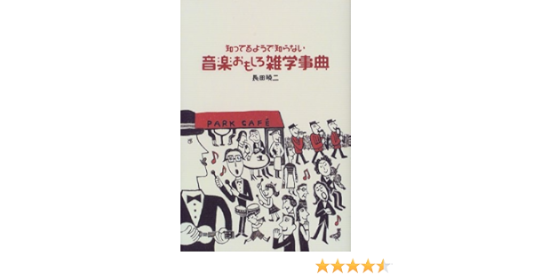 知ってるようで知らない 音楽おもしろ雑学事典 長田 曉二 本 通販 Amazon