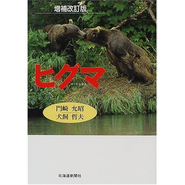 Amazon.co.jp: ヒグマ : 窪田 正克: 本