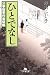 ひとでなし―公事宿事件書留帳〈6〉 (幻冬舎文庫)