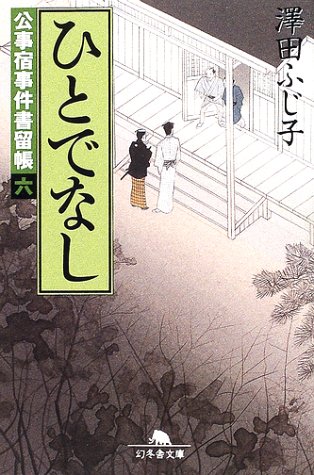 澤田ふじ子:ひとでなし―公事宿事件書留帳〈6〉 (幻冬舎文庫)