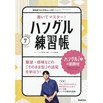 NHKハングルッ!ナビ 書いてマスター!ハングル練習帳 (7月号) |本