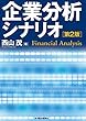企業分析シナリオ（第２版）
