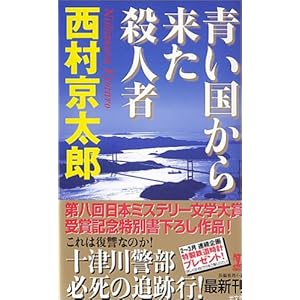 青い国から来た殺人者 (カッパノベルス)