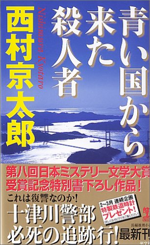 西村京太郎:青い国から来た殺人者 (カッパノベルス)