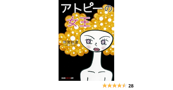 アトピーの女王 光文社知恵の森文庫 処凛 雨宮 本 通販 Amazon