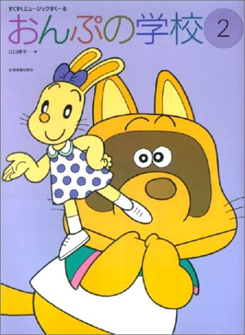 すくすくミュージックすくーる おんぷの学校(2)