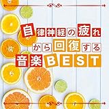 �����_�o�̔�ꂩ��񕜂��鉹�yBEST