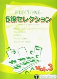 エレクトーン 5級セレクション (3) [FDデータ付]