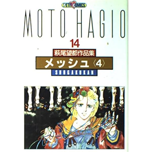 萩尾望都作品集 (〔第2期〕-7) 恐るべき子供たち (プチコミックス