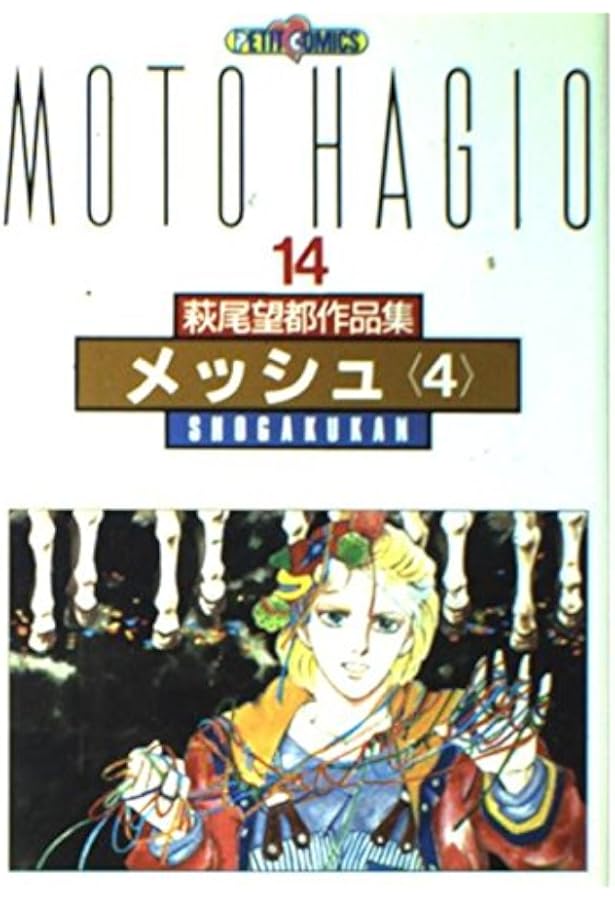 萩尾望都作品集 (〔第2期〕-7) 恐るべき子供たち (プチコミックス