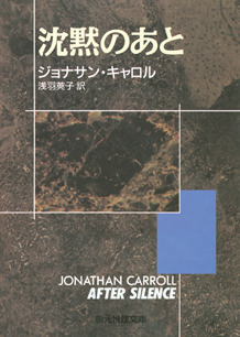 ジョナサン・キャロル:沈黙のあと (創元推理文庫)