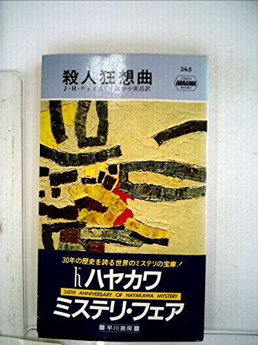 ジェイムズ・ハドリー・チェイス:殺人狂想曲 (Hayakawa pocket mystery books)