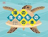 海の生きものの本
