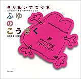 きりぬいてつくるふゆのこうさく