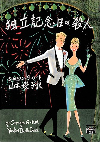 キャロリン・G・ハート:独立記念日の殺人 (ミステリアス・プレス文庫)