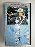 実録犯罪史 新説三億円事件 [VHS]