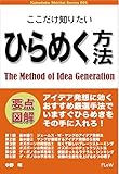 ここだけ知りたいひらめく方法 (FLoW ePublication)