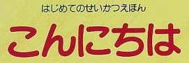 児童書「こんにちは（はじめてのせいかつえほん）」で使われている【ナール】