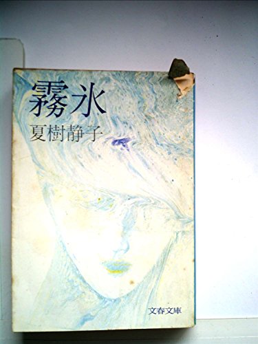 霧氷 (1979年) (文春文庫)