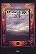 ロマン主義の誕生―ノヴァーリスとイェーナの前衛たち (平凡社選書 (193))