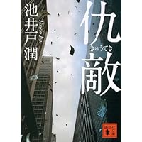 Amazon.co.jp: 不祥事 (実業之日本社文庫) : 池井戸 潤: Japanese Books