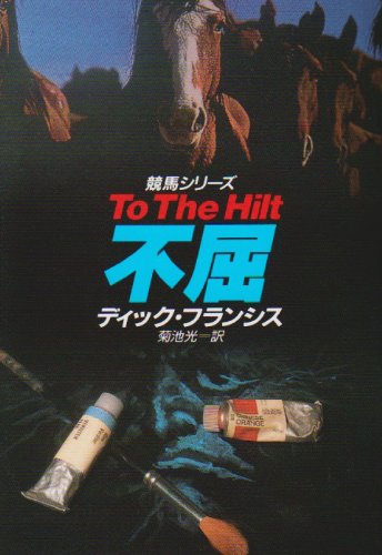 ディック・フランシス:不屈 (ハヤカワ・ミステリ文庫―競馬シリーズ (HM 12-36))