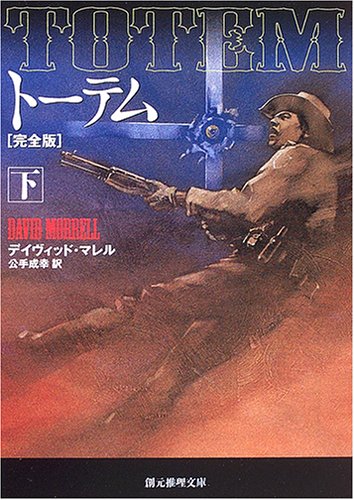 トーテム 完全版〈下〉 (創元推理文庫)