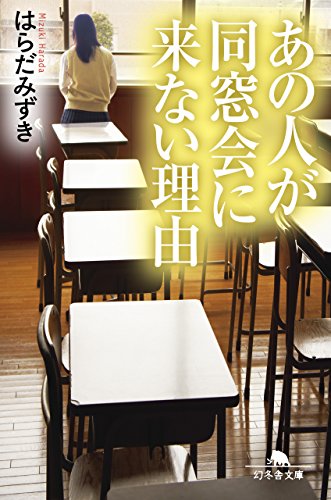 はらだみずき:あの人が同窓会に来ない理由 (幻冬舎文庫)