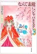 なんて素敵にジャパネスク (第3巻) (白泉社文庫)