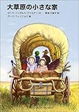 大草原の小さな家 ―インガルス一家の物語〈2〉 by 茉莉