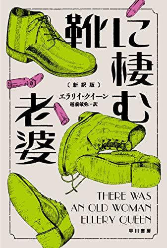 エラリー・クイーン:靴に棲む老婆〔新訳版〕 (ハヤカワ・ミステリ文庫)