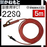 堺電業 60000-570 溶接用WCT 22SQ ホルダー線(JT) 赤色 5m 中島式